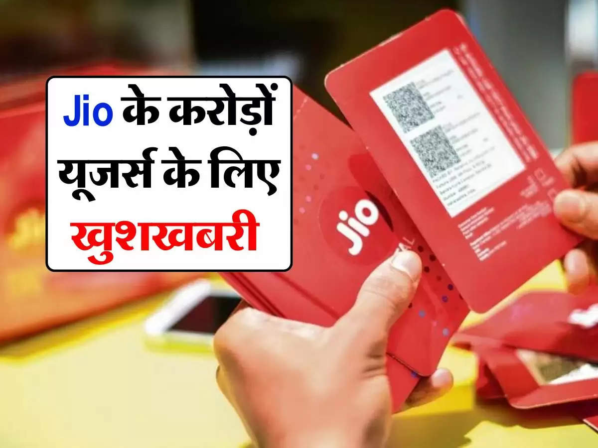 Jio के करोड़ों यूजर्स के लिए खुशखबरी, कंपनी के नए प्लान के बेनिफिट्स गिन-गिनकर जाएंगे थक   