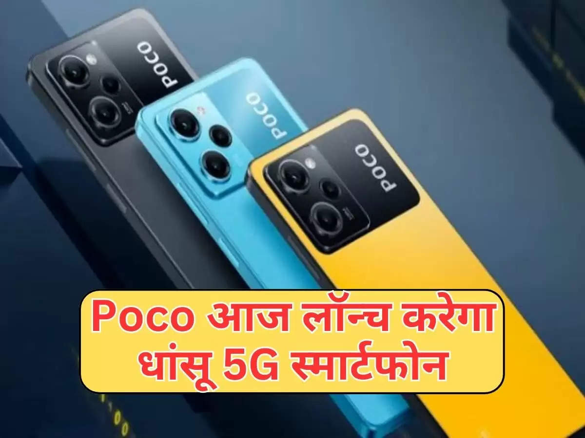 Poco आज लॉन्च करेगा धांसू 5G स्मार्टफोन, चेक करें कीमत और जबरदस्त फीचर