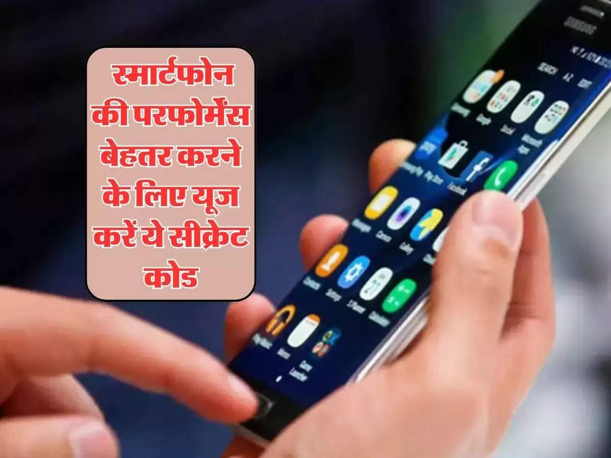 Smartphone Secret Codes : स्मार्टफोन की परफोर्मेंस बेहतर करने के लिए यूज करें ये सीक्रेट कोड,  बढ जाएगी Wifi स्पीड 