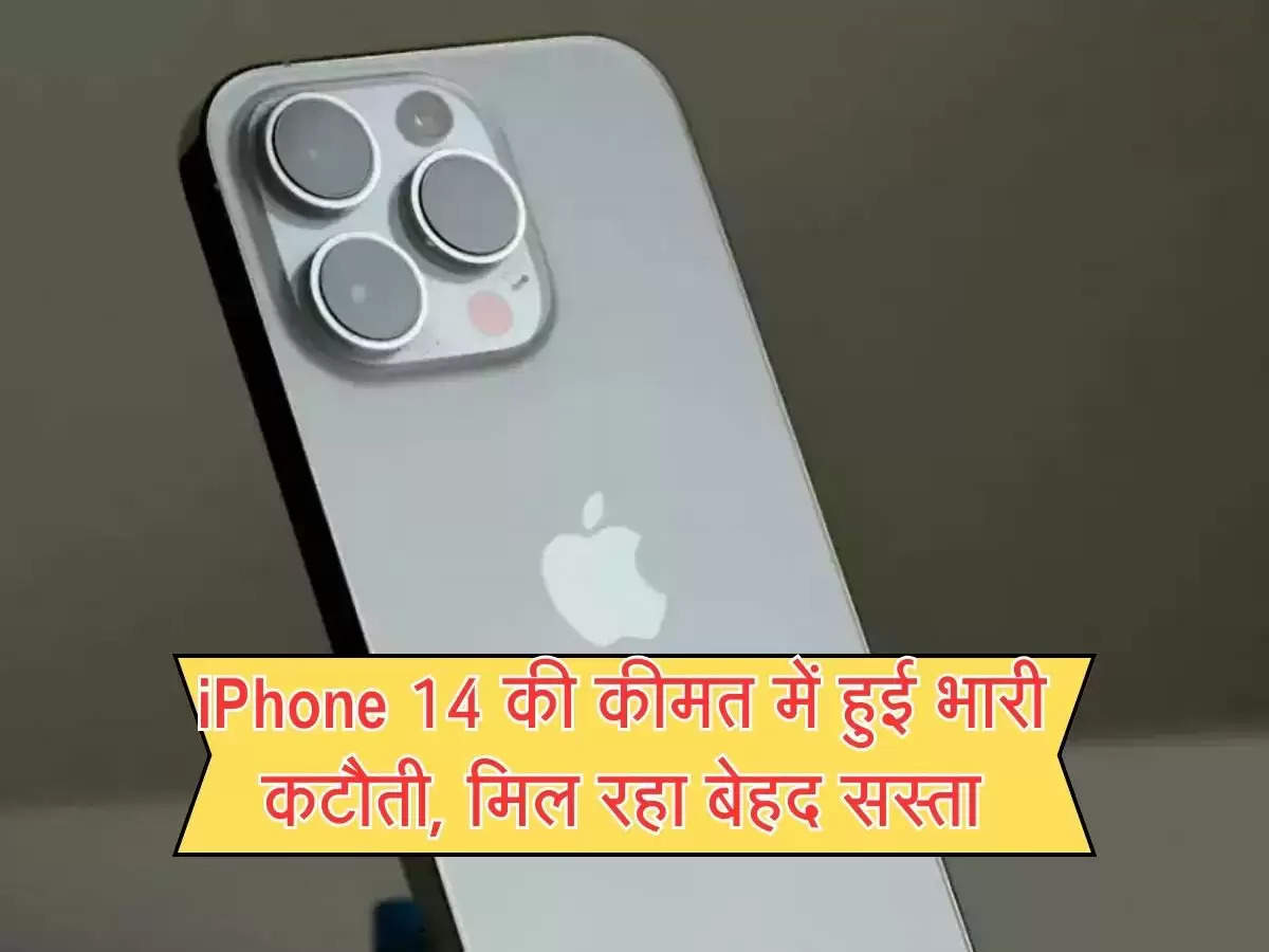 iPhone 14 की कीमत में हुई भारी कटौती, मिल रहा बेहद सस्ता, अमेजन पर चेक करें डील