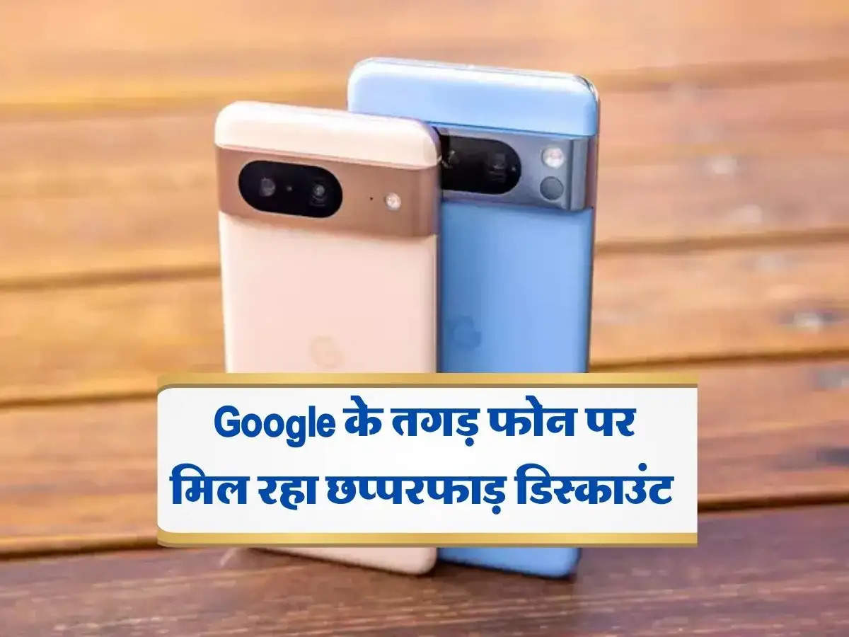 Google के तगड़ फोन पर मिल रहा छप्परफाड़ डिस्काउंट, यहां चेक करें बेस्ट डील