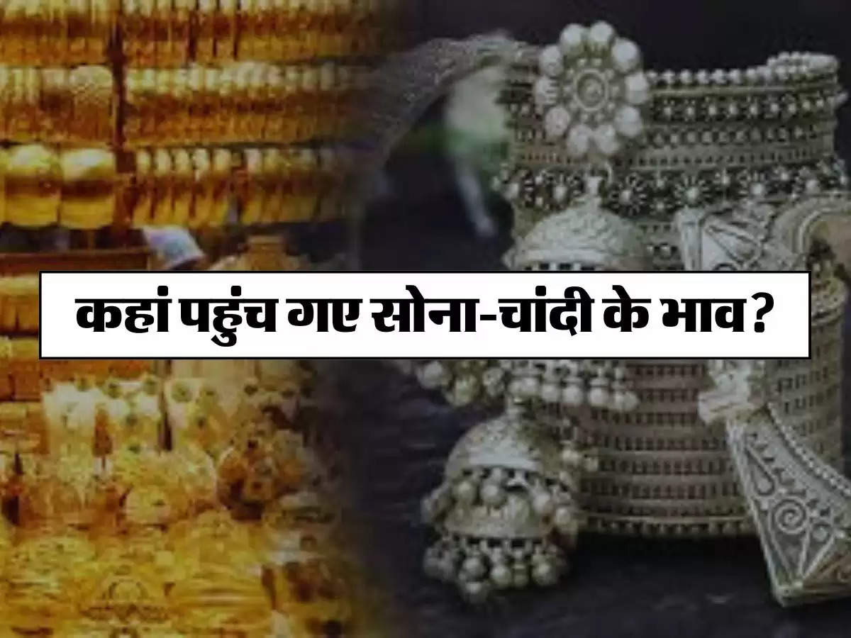 Gold Price Today 21 July 2024:  कहां पहुंंच गए सोना-चांदी के भाव, ज्वैलर्स के पास जाने से पहले चेक कर लें 10 ग्राम गोल्ड के रेट