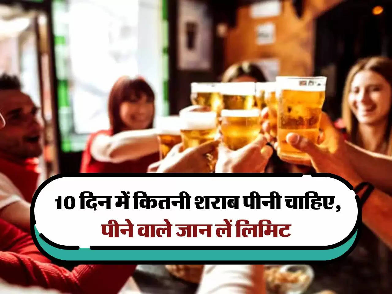 Liquor : 10 दिन में कितनी शराब पीनी चाहिए, पीने वाले जान लें लिमिट