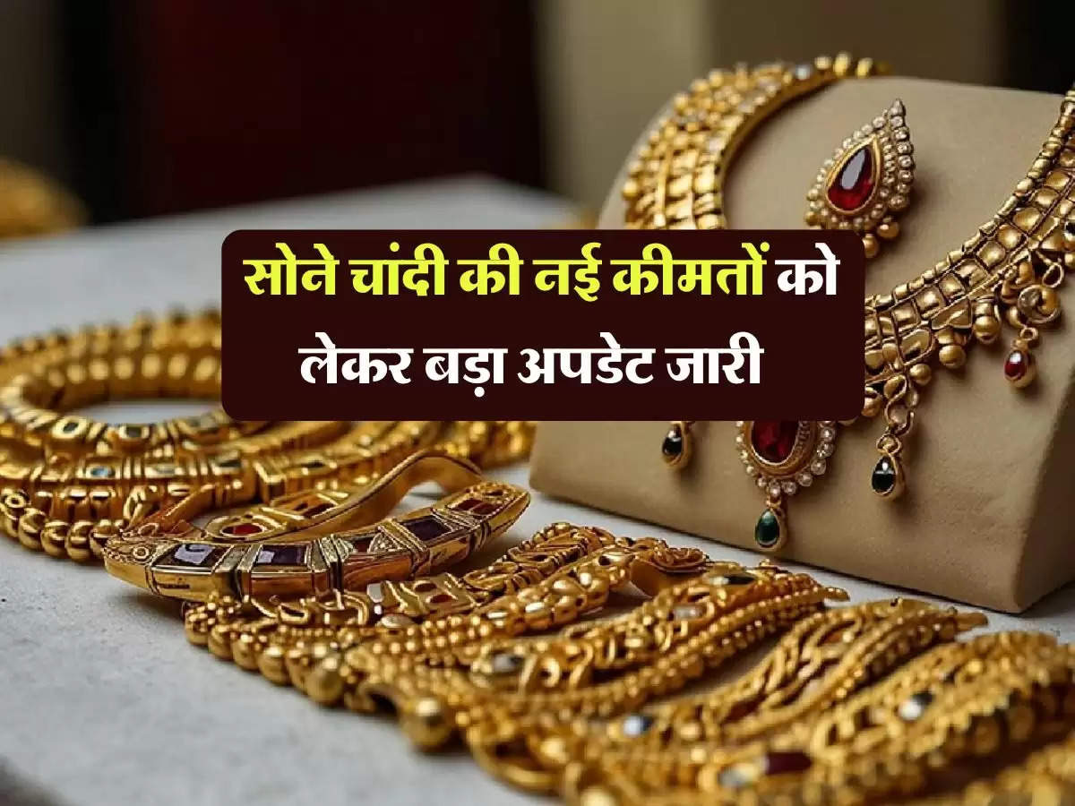 Gold rate today : सोने चांदी की नई कीमतों को लेकर बड़ा अपडेट जारी, चेक करें 22 से 24 कैरेट सोने के ताजा भाव