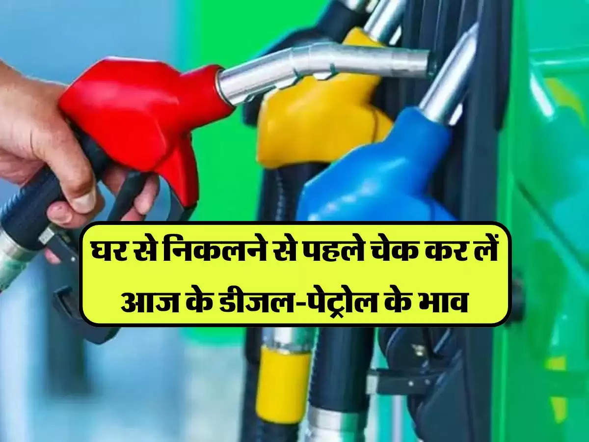 Petrol Diesel Price Today: घर से निकलने से पहले चेक कर लें डीजल-पेट्रोल के भाव, जारी हो गई 31 अगस्त के लेटेस्ट ईंधन रेट