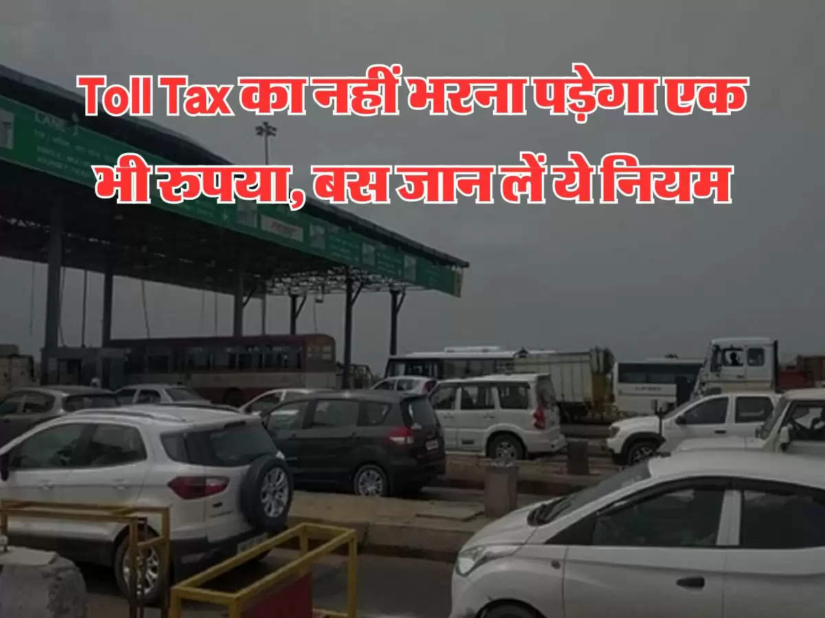 Toll Tax का इन लोगों को नहीं भरना पड़ेगा एक भी रुपया, बस जान लें ये जरूरी नियम