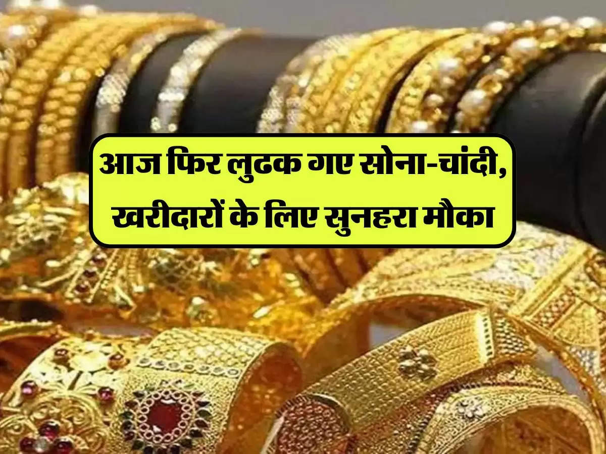 Gold Silver Price Today: आज फिर लुढक गए सोना-चांदी, खरीदारों के लिए सुनहरा मौका