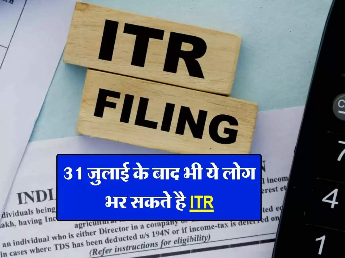 ITR Filing : 31 जुलाई के बाद भी ये लोग भर सकते है ITR, जानिए किसे मिलती है छूट