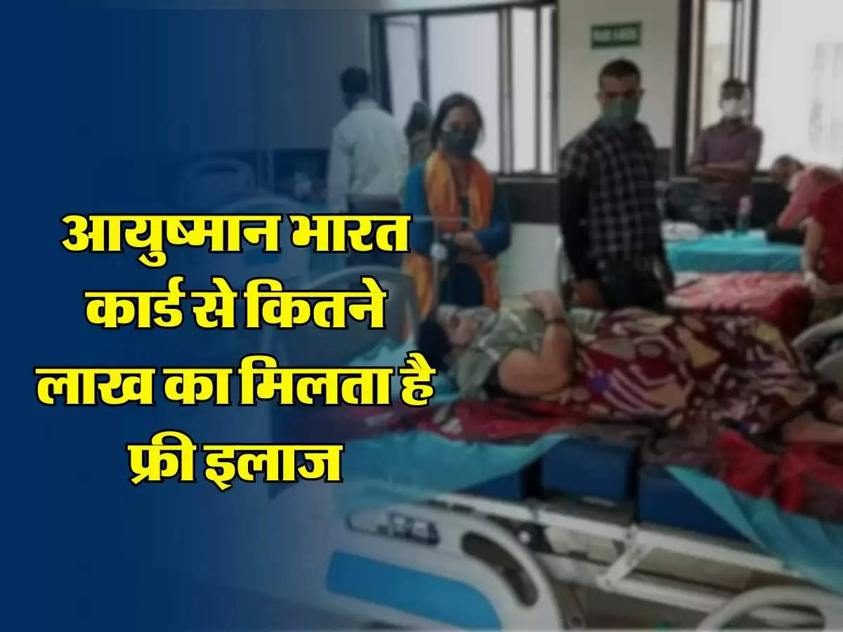 Ayushman Bharat Card: आयुष्मान भारत कार्ड से कितने लाख का मिलता है फ्री इलाज, जानिए कैसे बनवा सकते हैं ये कार्ड और कौन सी मिलती है सुविधाएं