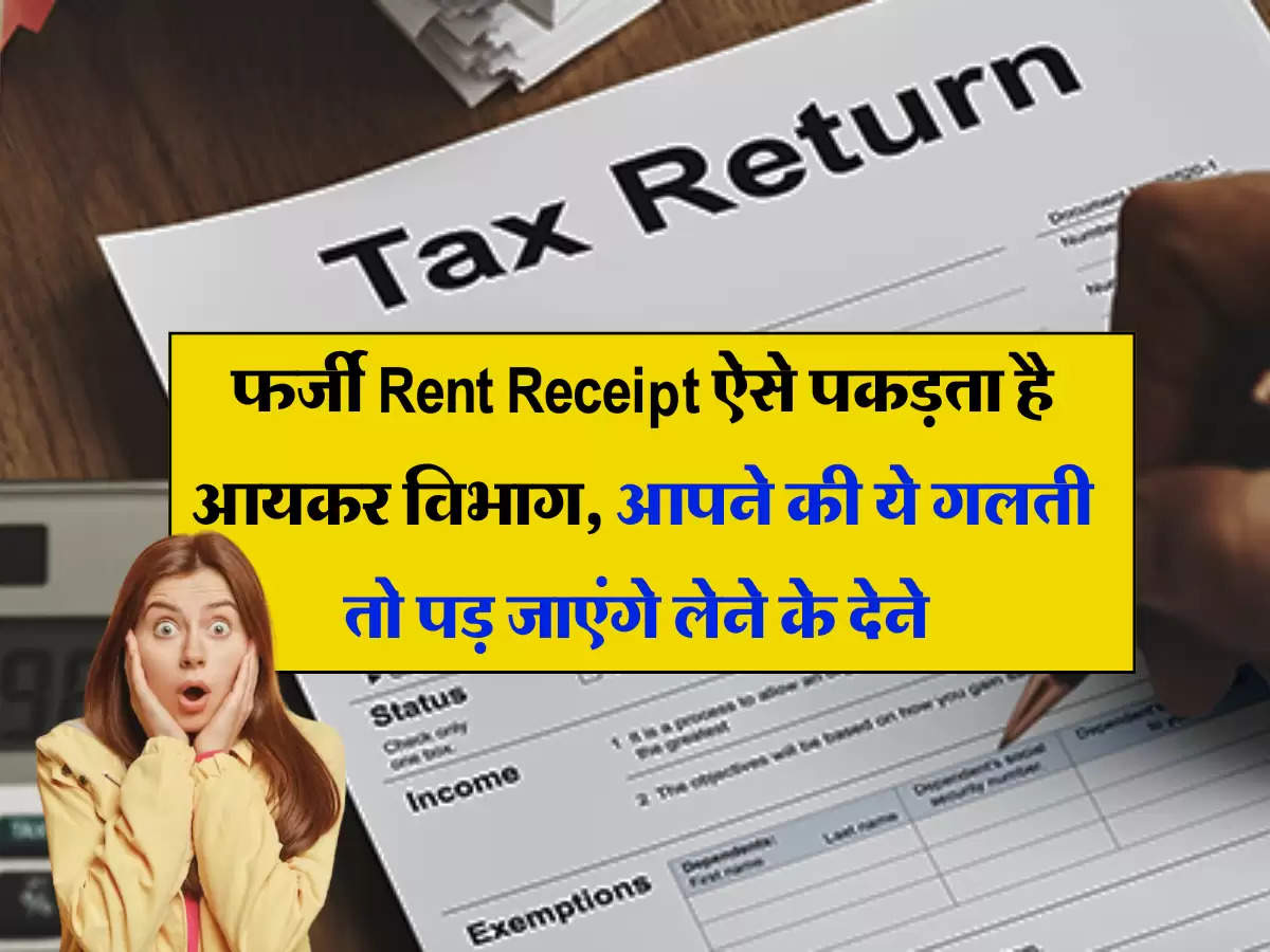 ITR Filing: फर्जी Rent Receipt ऐसे पकड़ता है आयकर विभाग, अगर आपने की ये गलती तो  पड़ जाएंगे लेने के देने 