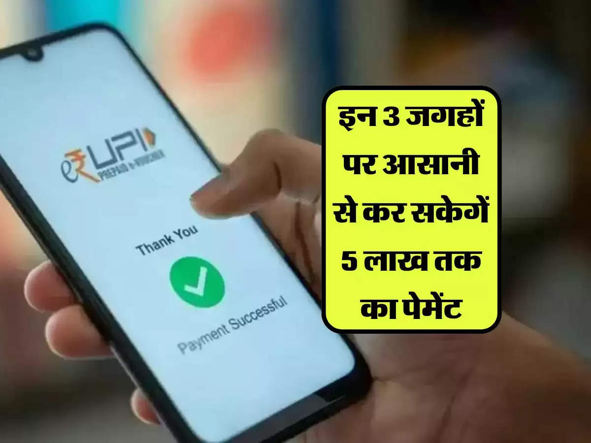 UPI Payment Limit: आज से लागु हुए यूपीआई के नए नियम, इन 3 जगहों पर आसानी से कर सकेगें 5 लाख तक का पेमेंट