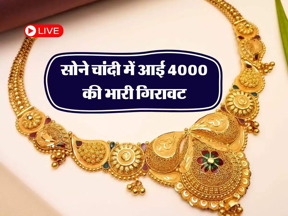 gold silver rate : सोने चांदी में आई 4000 की भारी गिरावट, जानिये आज का ताजा भाव 