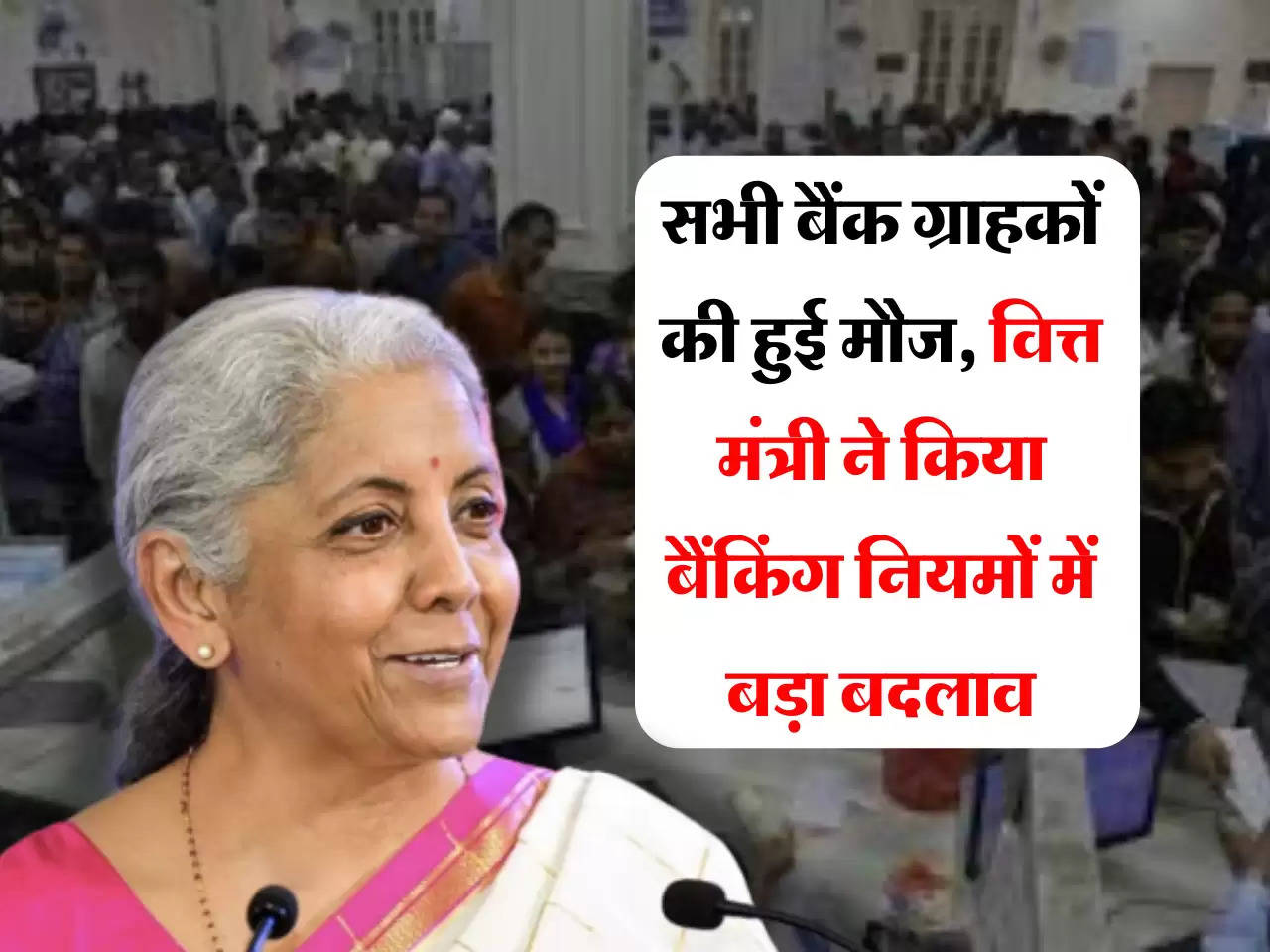 Bank Rules: सभी बैंक ग्राहकों की हुई मौज, वित्त मंत्री ने किया बैंकिंग नियमों में बड़ा बदलाव, अब मिलेगी खास सुविधा