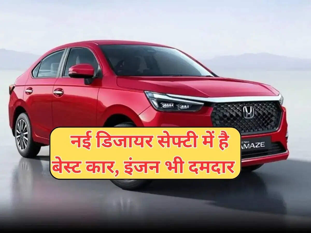 2024 Honda Amaze :  नई डिजायर सेफ्टी में है बेस्ट कार, इंजन भी दमदार  