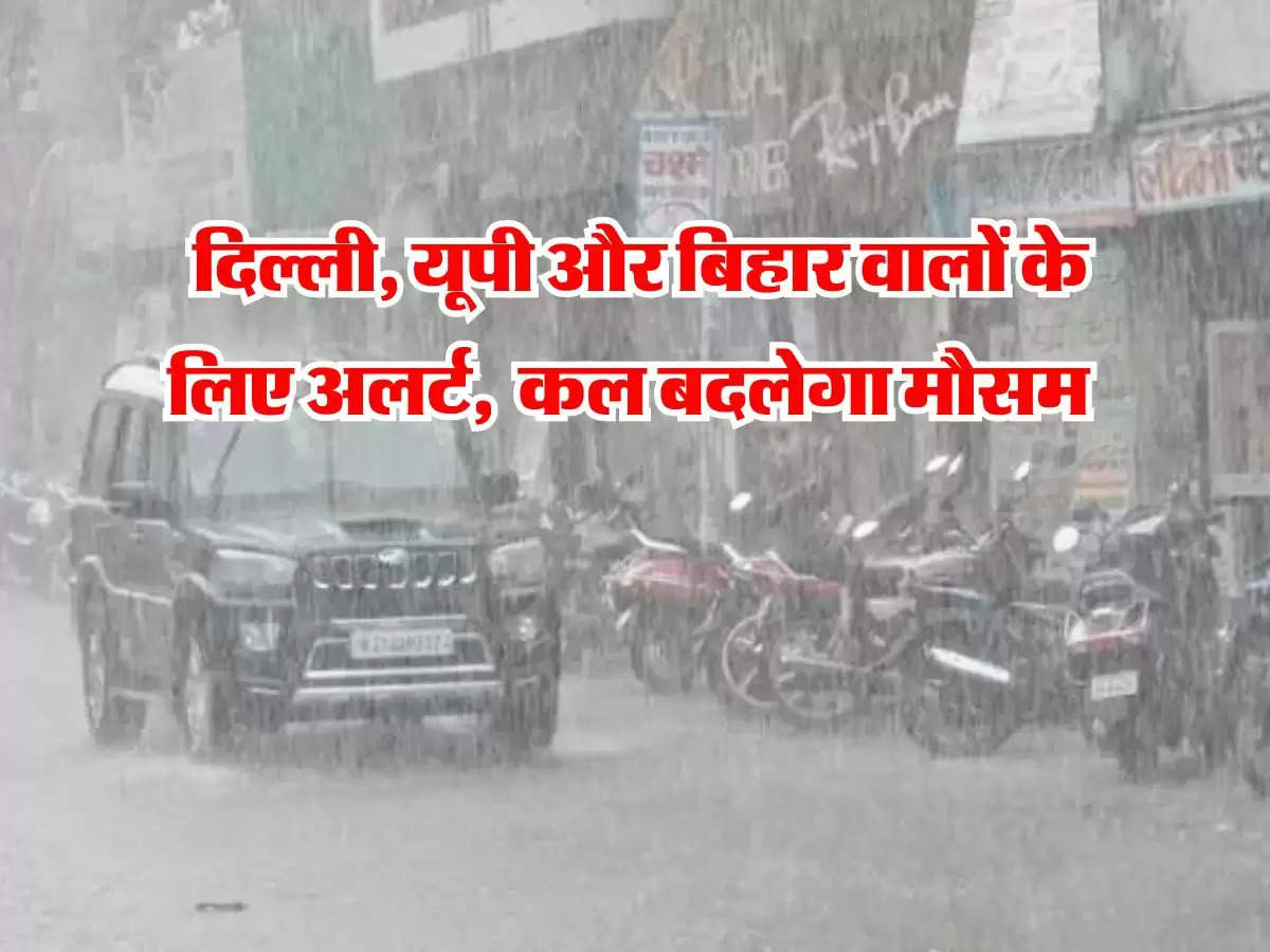 Today Mausam Update : दिल्ली, यूपी और बिहार वालों के लिए अलर्ट, IMD ने दी चेतावनी, कल बदलेगा मौसम 