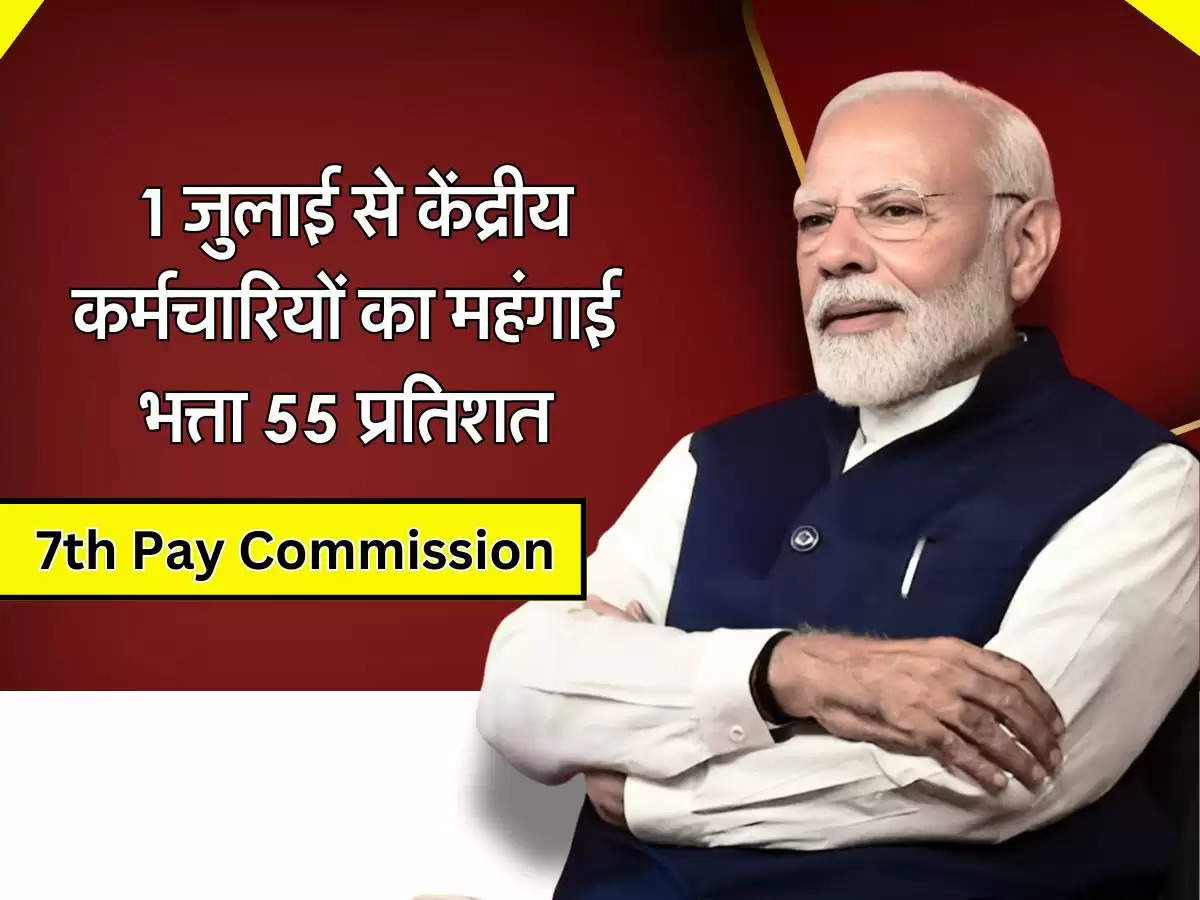 7th Pay Commission DA Hike :  1 जुलाई से केंद्रीय कर्मचारियों का महंगाई भत्ता 55 प्रतिशत, इतनी बढ़ेगी सैलरी