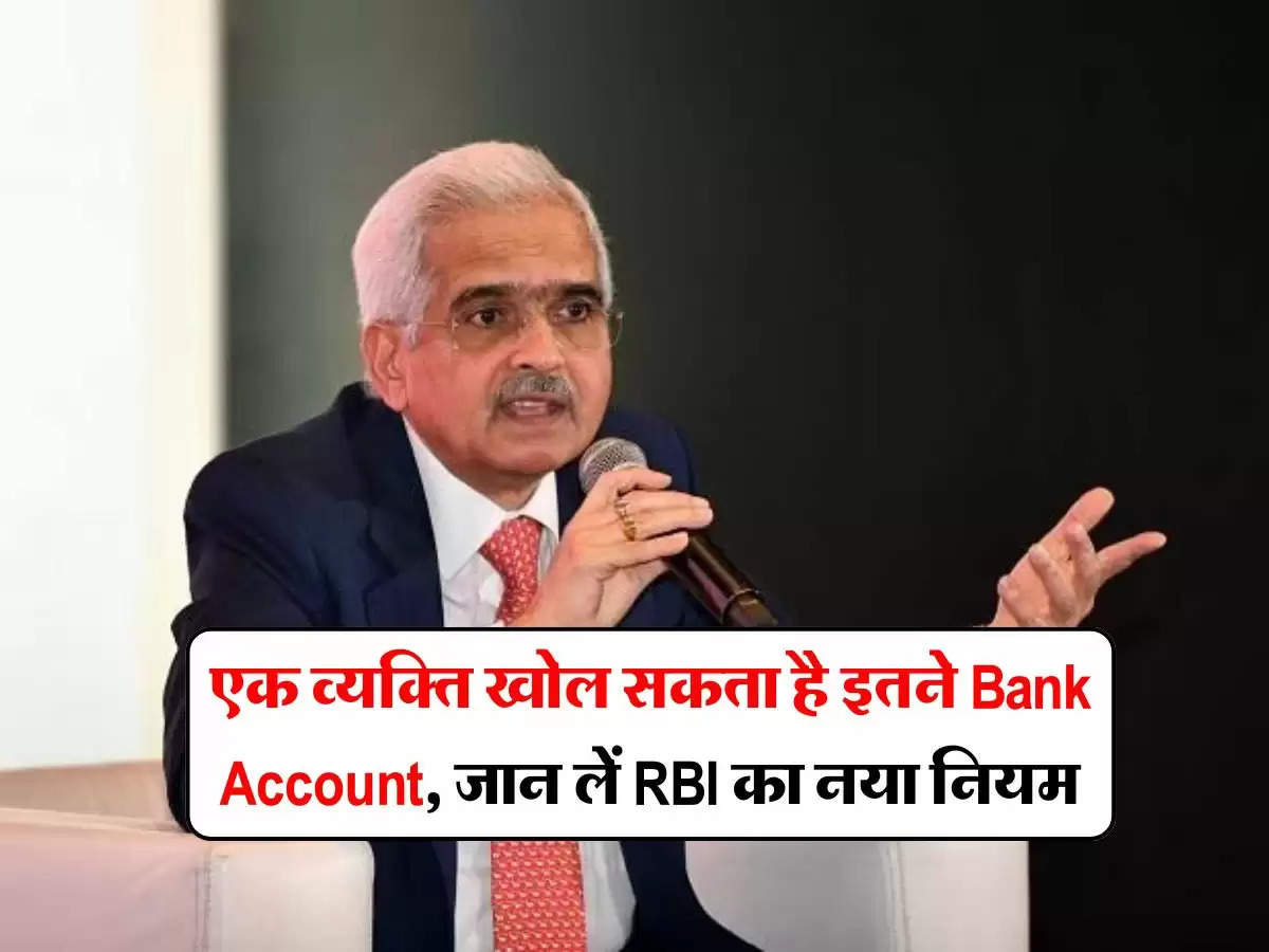 एक व्यक्ति खोल सकता है इतने Bank Account, जान लें RBI का नया नियम