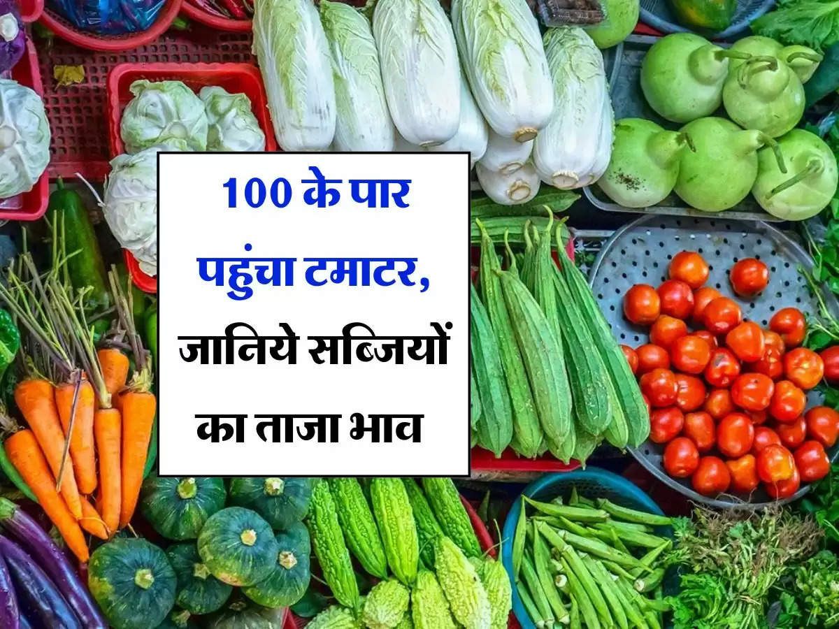 Tomato Rate : 100 के पार पहुंचा टमाटर, जानिये सब्जियों का ताजा भाव 