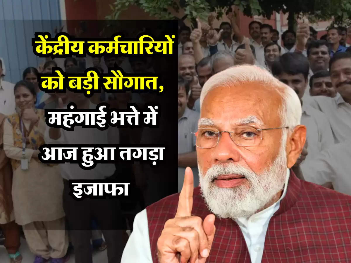 7th Pay Commission: हो गया ऐलान, केंद्रीय कर्मचारियों को बड़ी सौगात, महंगाई भत्ते में आज हुआ तगड़ा इजाफा 