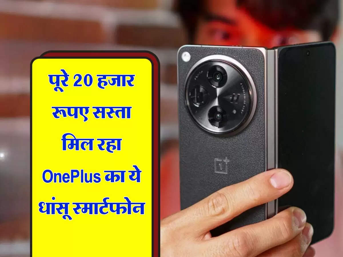 पूरे 20 हजार रूपए सस्ता मिल रहा OnePlus का ये धांसू स्मार्टफोन, चेक करें कीमत और फीचर्स