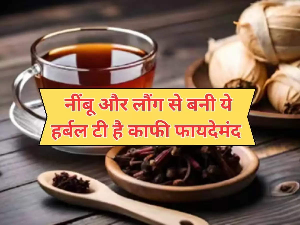 Lemon and Clove Tea Benefits : नींबू और लौंग से बनी ये हर्बल टी है काफी फायदेमंद, एक्सपर्ट से जानें इसके अनगिनत लाभ