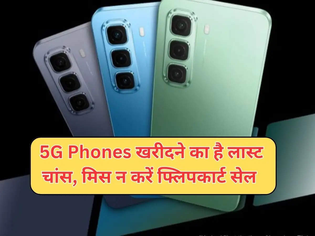 5G Phones खरीदने का है लास्ट चांस,  मिस न करें फ्लिपकार्ट सेल 