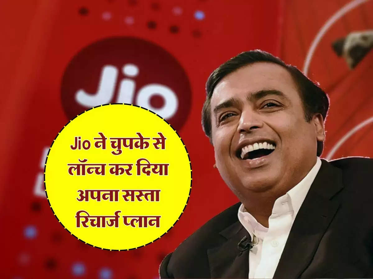 Jio new Recharge Plan : Jio ने चुपके से लॉन्च कर दिया अपना सस्ता रिचार्ज प्लान, अब सिर्फ इतने रूपयों में मिलेगा अनलिमेटेड कॉल का लाभ