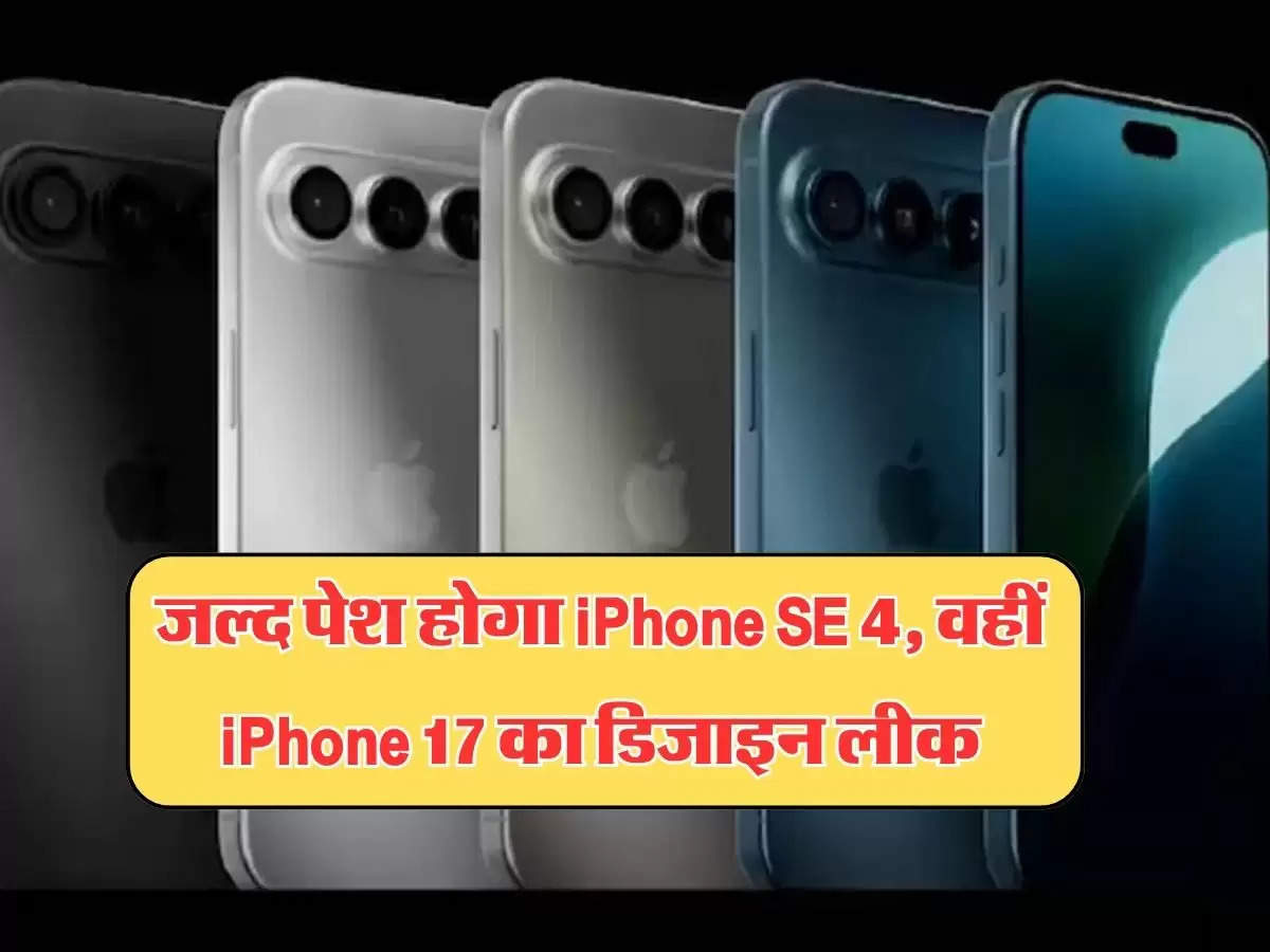 iPhone SE 4 and iPhone 17 Air Design Leak : जल्द पेश होगा iPhone SE 4, वहीं iPhone 17 का डिजाइन लीक, चेक करें लिस्ट