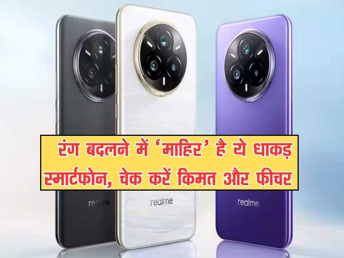 Realme 14 Pro Series 5G : रंग बदलने में ‘माहिर’ है ये धाकड़ स्मार्टफोन, चेक करें किमत और फीचर 