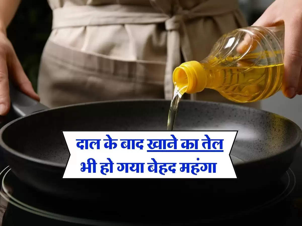 Edible Oil Price Hike : दाल के बाद खाने का तेल भी हो गया बेहद महंगा, इस वजह से बढ़ रहे हैं रेट