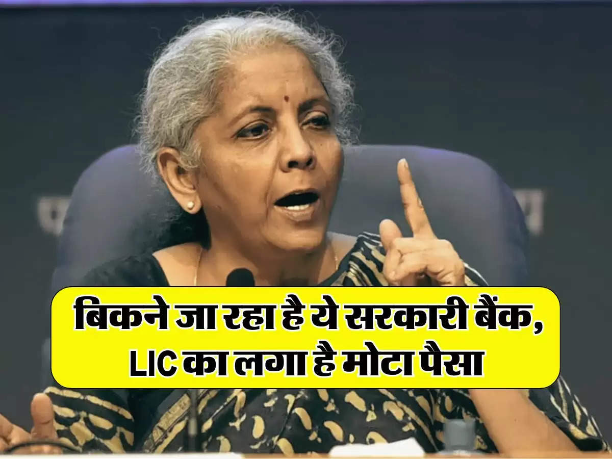 Bank Privatisation: बिकने जा रहा है ये सरकारी बैंक, LIC का लगा है मोटा पैसा