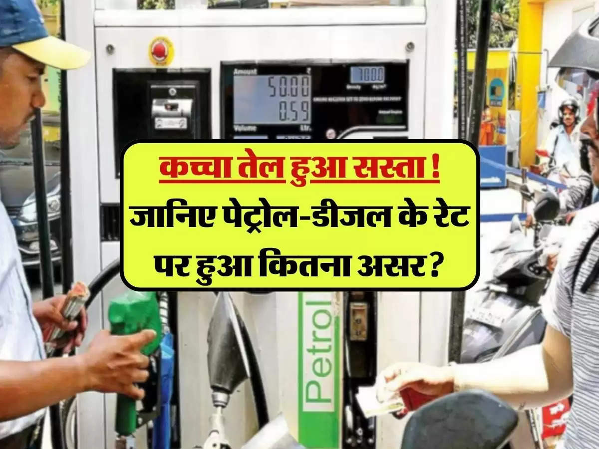 Petrol Diesel Price Today: कच्चा तेल हुआ सस्ता! जानिए पेट्रोल-डीजल के रेट पर हुआ कितना असर?