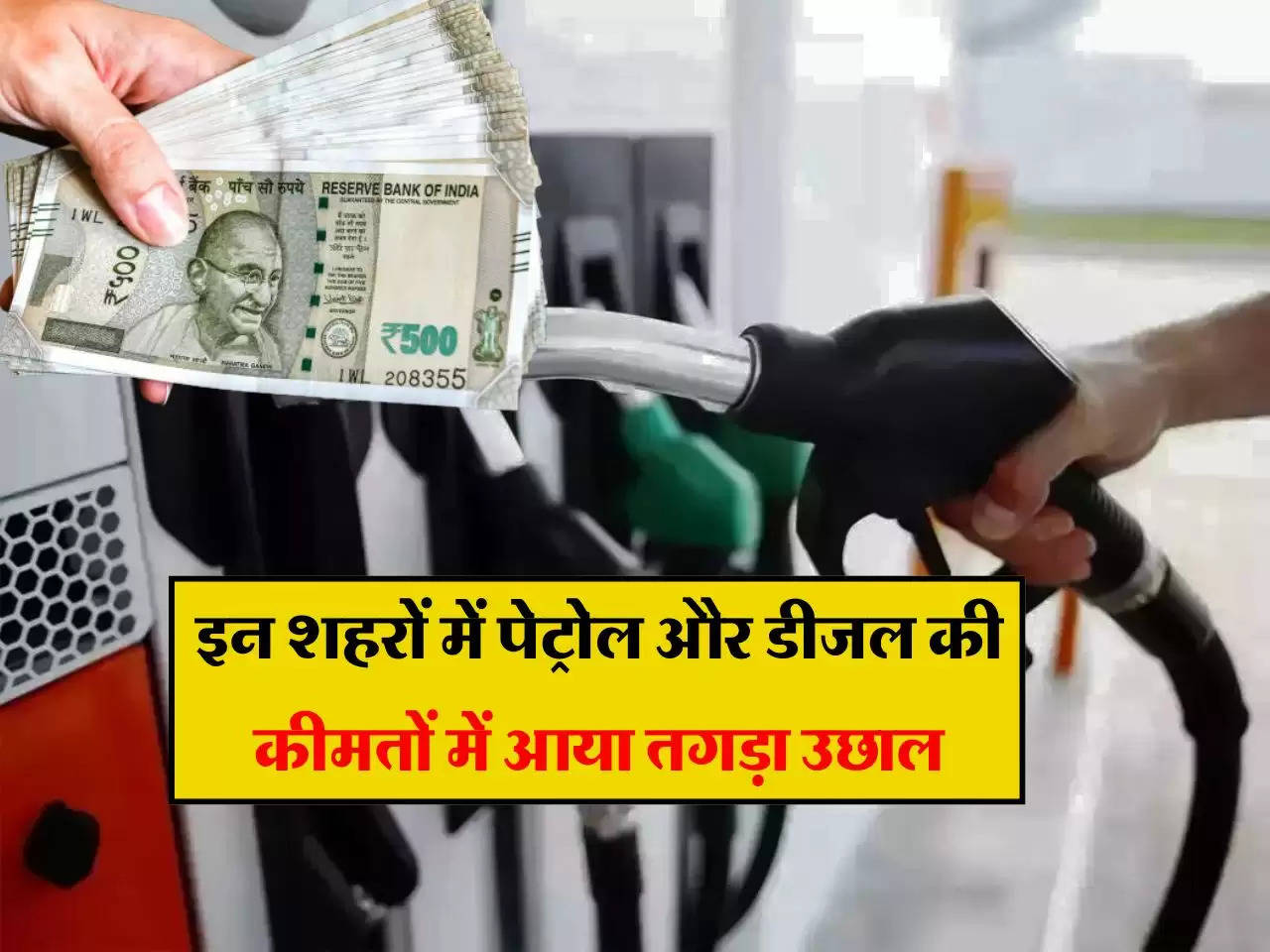 Petrol Diesel Price: इन शहरों में पेट्रोल और डीजल की कीमतों में आया तगड़ा उछाल, टंकी फुल करवाने से पहले जाने 1 लीटर तेल का ताजा भाव