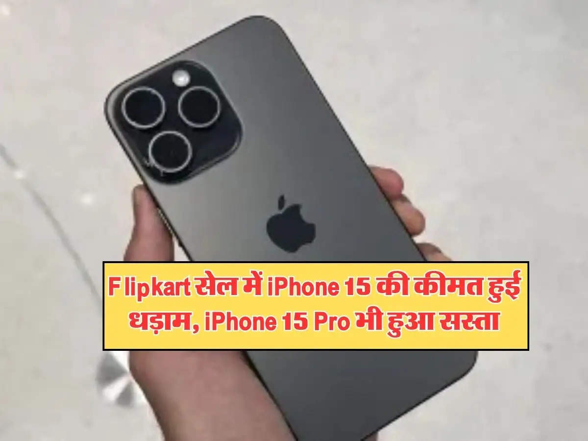 Flipkart सेल में iPhone 15 की कीमत हुई धड़ाम, iPhone 15 Pro भी हुआ सस्ता, खरीदने का है मौका 