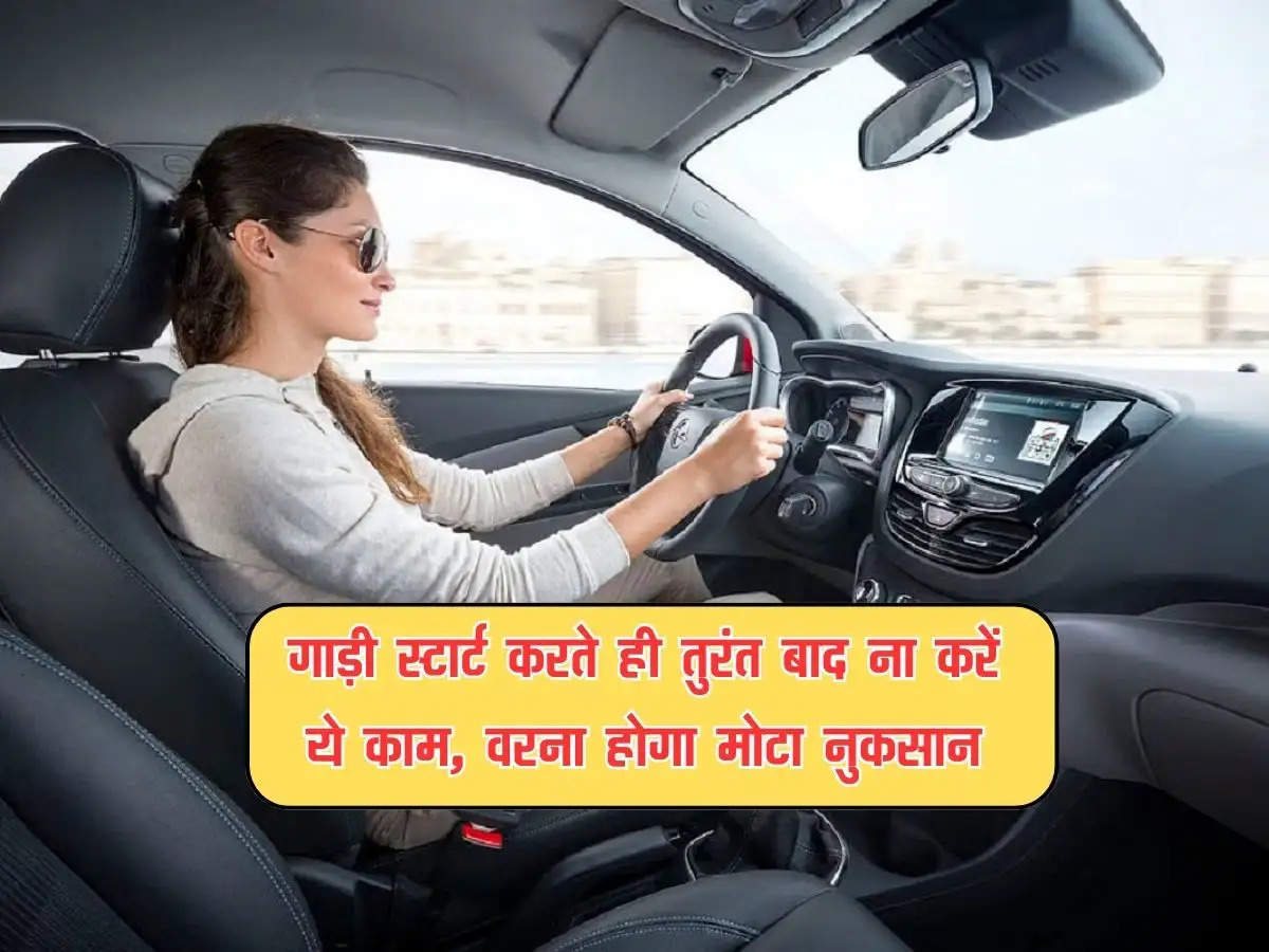 Car Engine Safety Tips : गाड़ी स्टार्ट करते ही तुरंत बाद ना करें ये काम, वरना होगा मोटा नुकसान