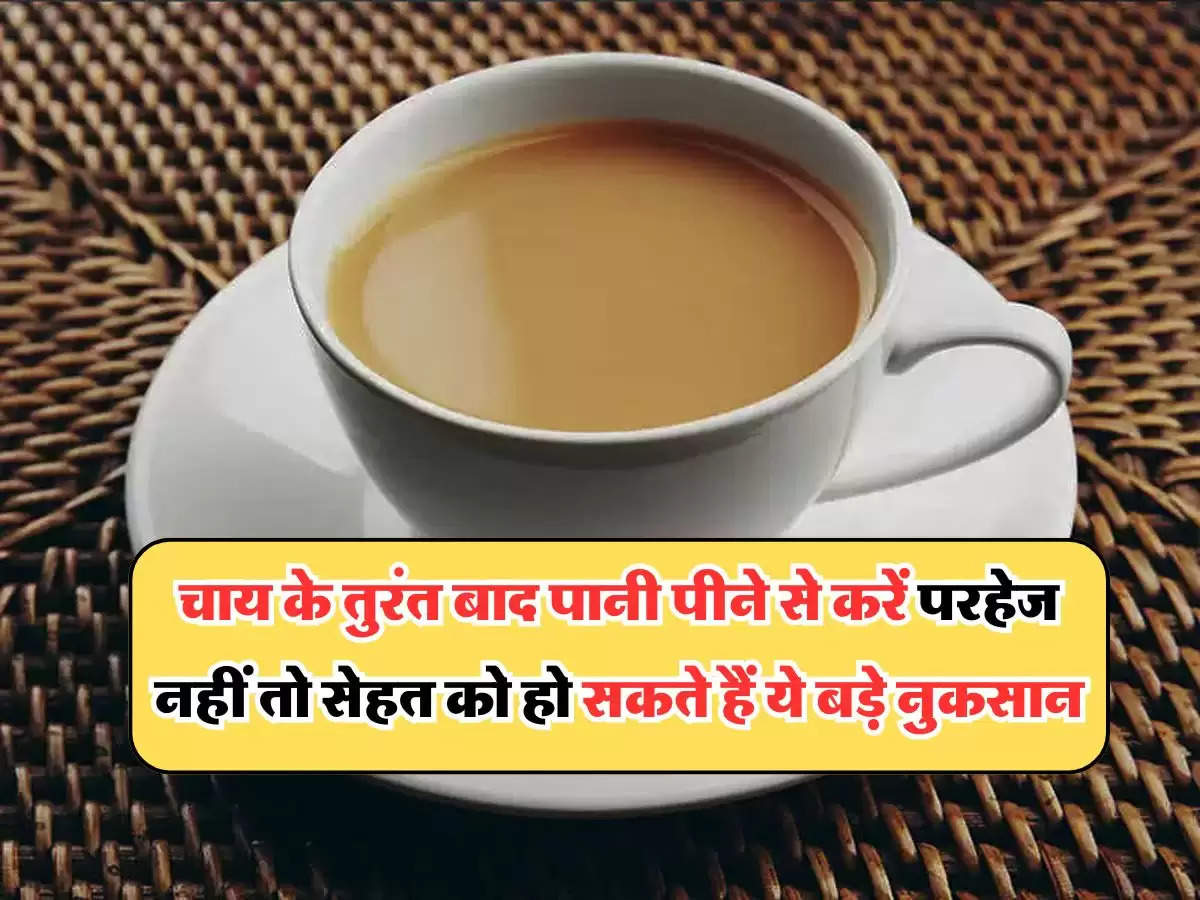 Tea Side Effects: चाय के तुरंत बाद पानी पीने से करें परहेज, नहीं तो सेहत को हो सकते हैं ये बड़े नुकसान