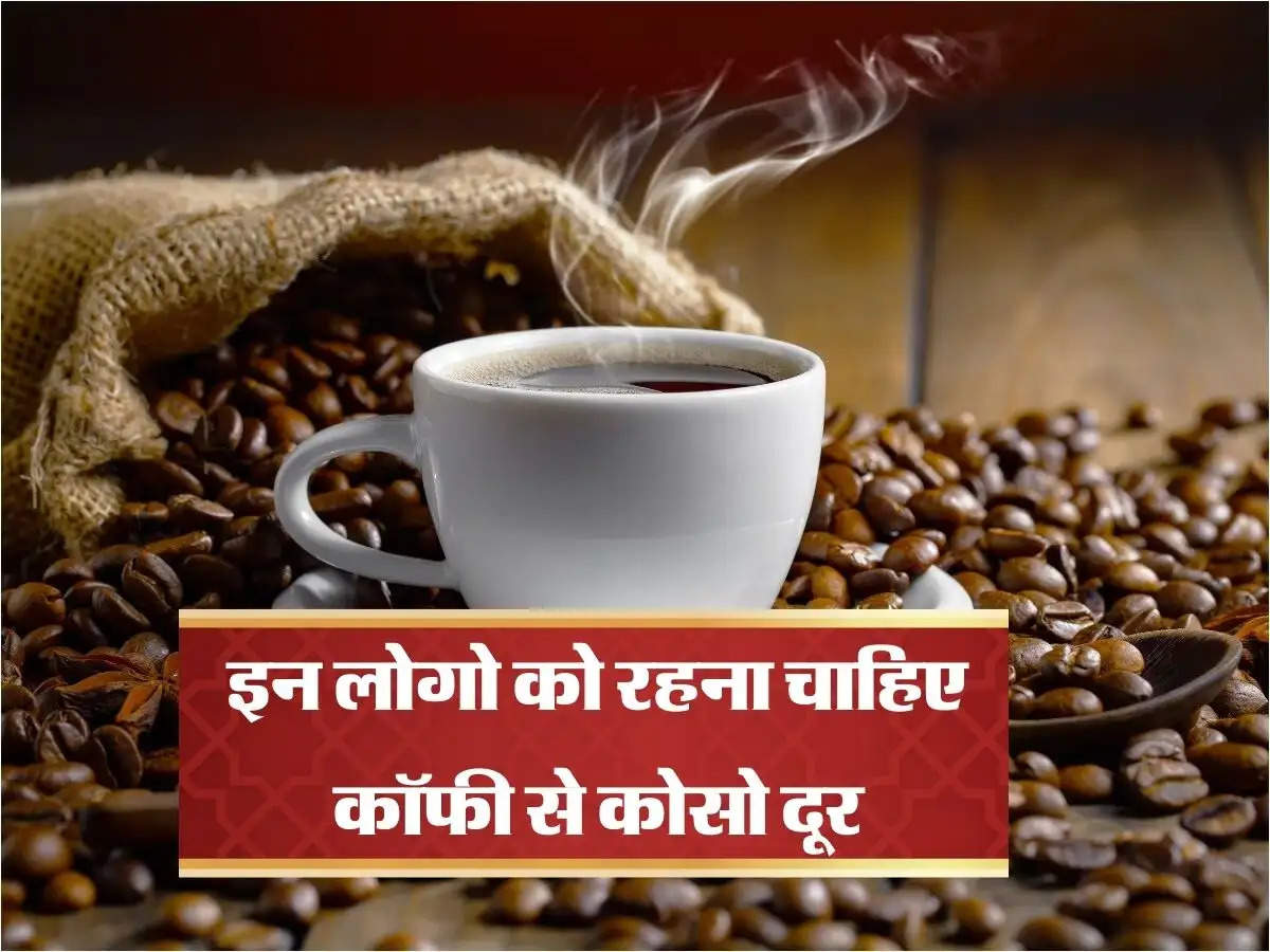 Coffee Side Effects : इन लोगो को रहना चाहिए कॉफी से कोसो दूर, जानें एक्सपर्ट का सुझाव