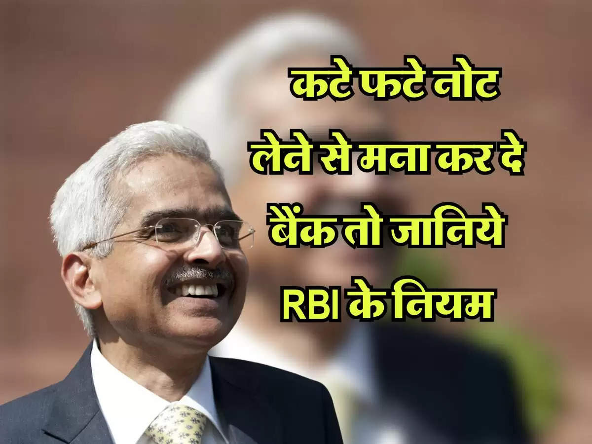 RBI Rules : कटे फटे नोट लेने से मना कर दे बैंक तो जानिये RBI के नियम