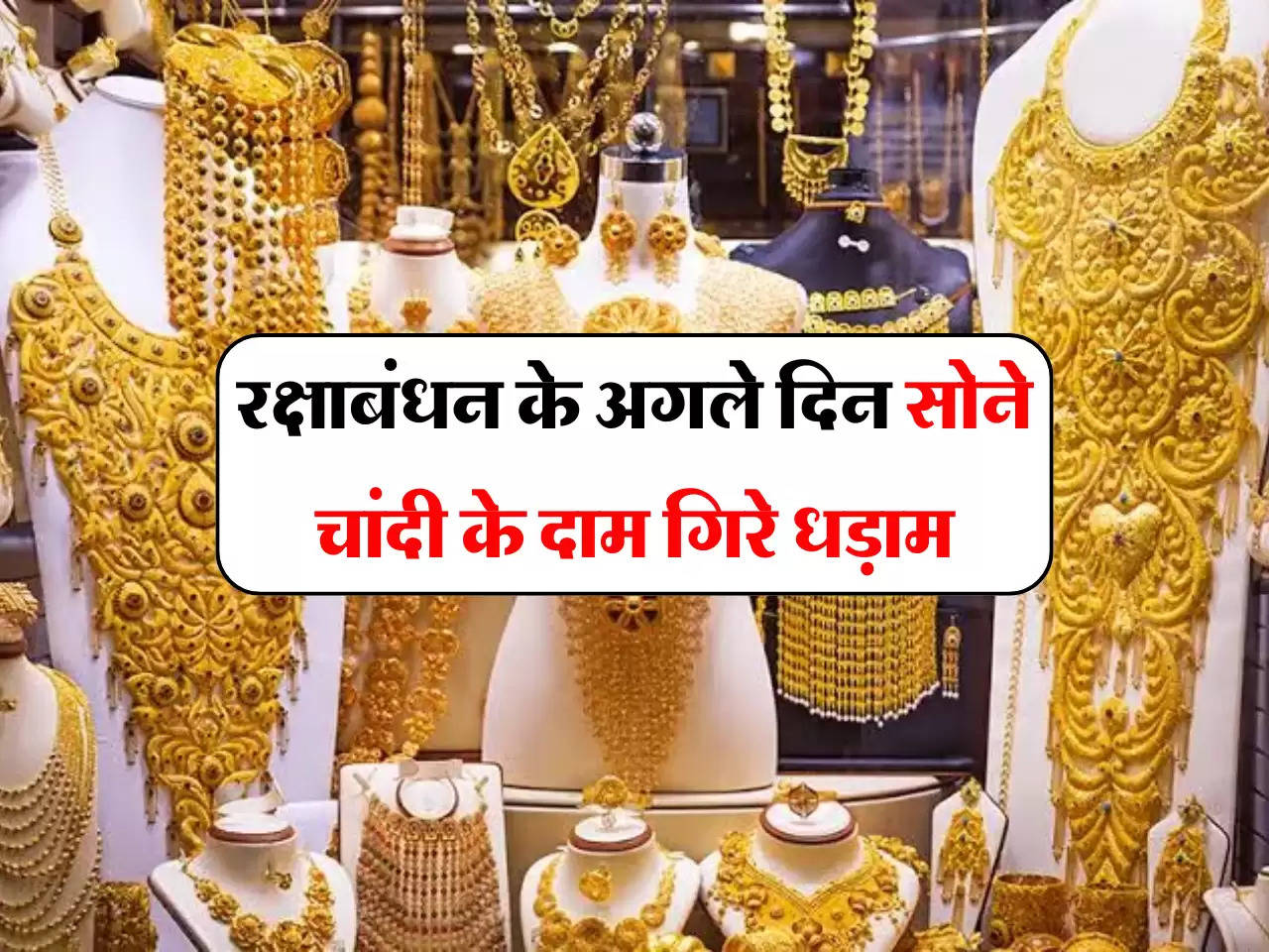 Gold Silver price Today: रक्षाबंधन के अगले दिन सोने चांदी के दाम गिरे धड़ाम, जानें आज का ताजा भाव 