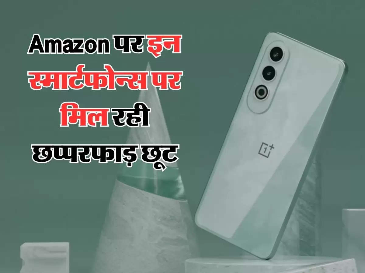 Amazon लाया गजब का ऑफर, इन स्मार्टफोन्स पर मिल रही छप्परफाड़ छूट