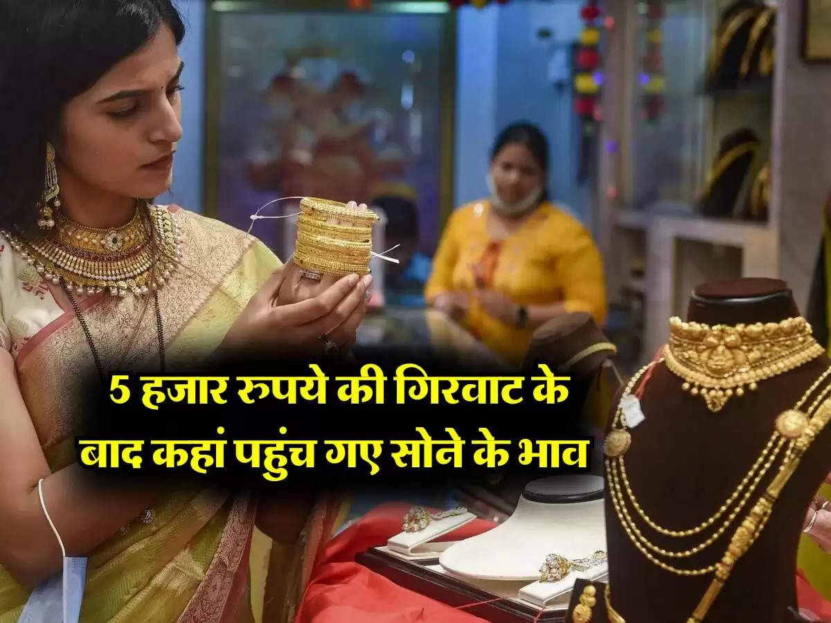 Gold Price Today 27 July 2024 : 5 हजार रुपये की गिरवाट के बाद कहां पहुंच गए सोने के भाव, ज्वैलर्स के पास जाने से पहले चेक करें 10 ग्राम गोल्ड के रेट