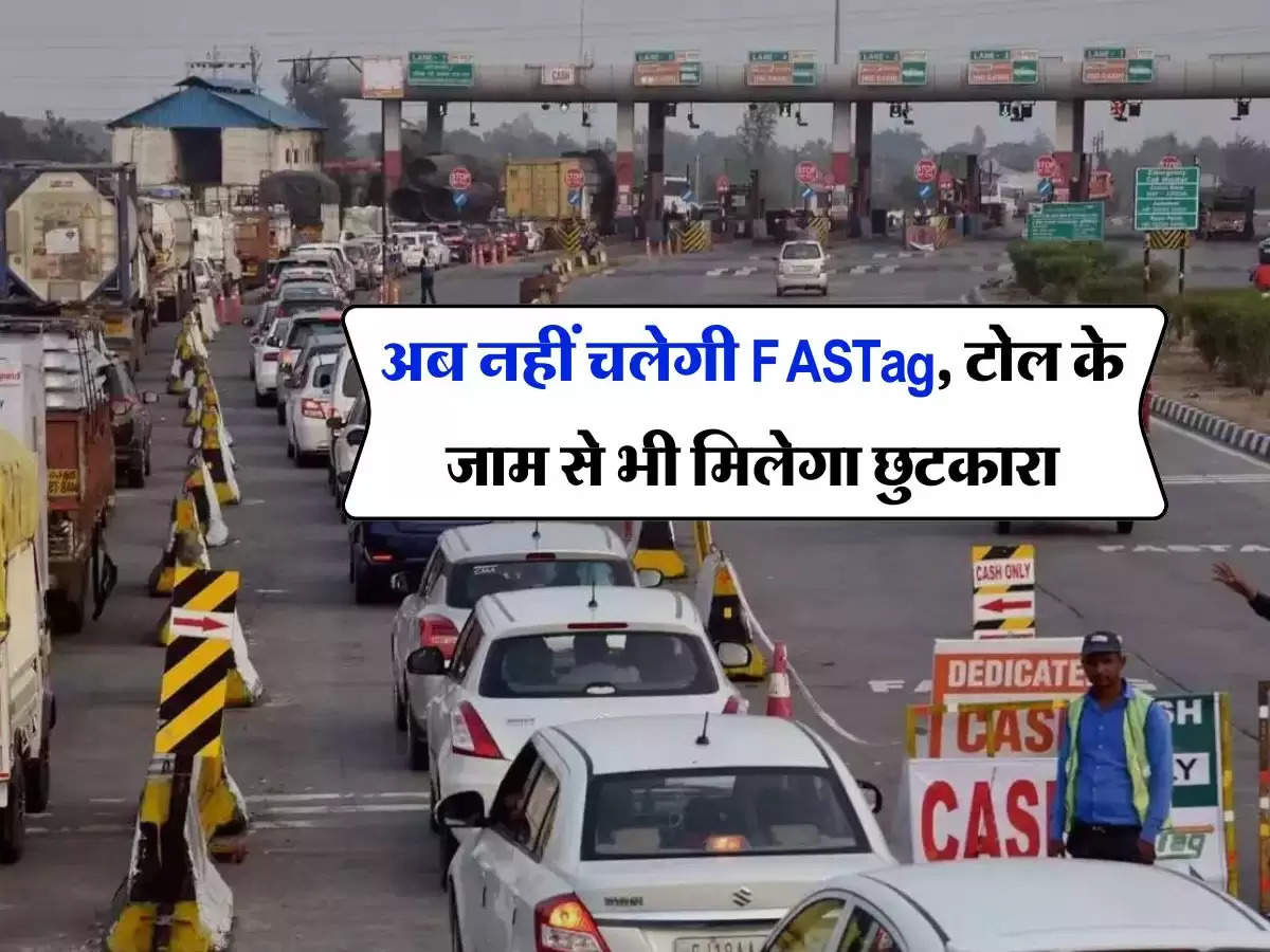 अब नहीं चलेगी FASTag, टोल के जाम से भी मिलेगा छुटकारा