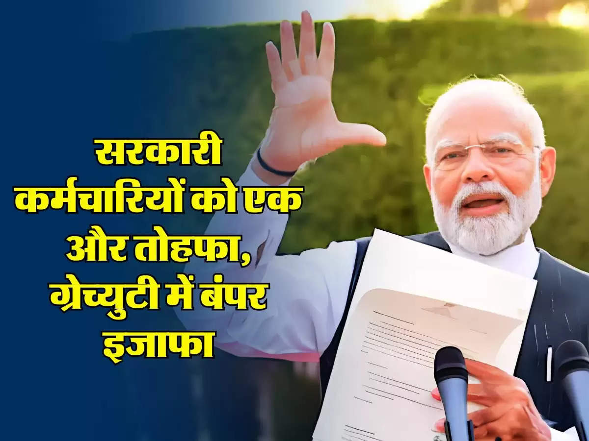 7th Pay Commission:  सरकारी कर्मचारियों को एक और तोहफा, ग्रेच्युटी में बंपर इजाफा, 1 जनवरी से होगी लागू