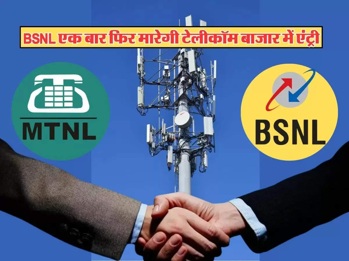 BSNL एक बार फिर मारेगी टेलीकॉम बाजार में एंट्री, MTNL को लेकर सामने आई बड़ी जानकारी