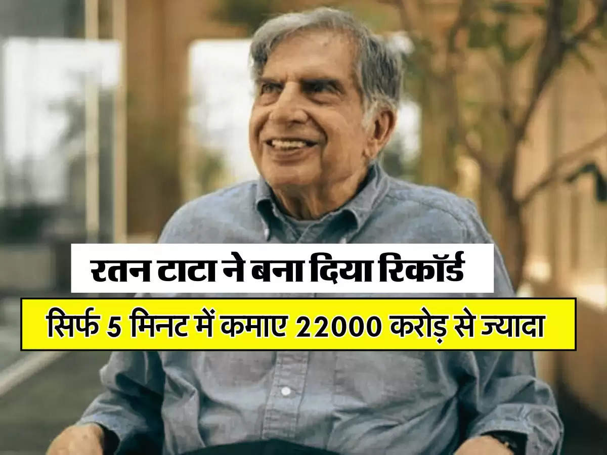 Tata Group : रतन टाटा ने बना दिया रिकॉर्ड, सिर्फ  5 मिनट में कमाए 22000 करोड़ से ज्यादा