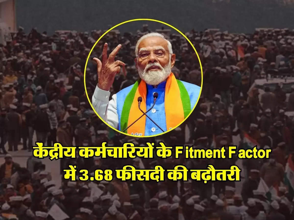 केंद्रीय कर्मचारियों के Fitment Factor में 3.68 फीसदी की बढ़ौतरी, बेसिक सैलरी में 8 हजार का इजाफा