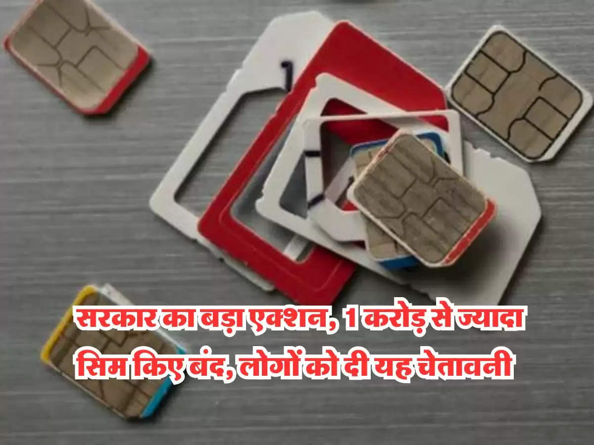 SIM Card Block : सरकार का बड़ा एक्शन, 1 करोड़ से ज्यादा सिम किए बंद, लोगों को दी यह चेतावनी 