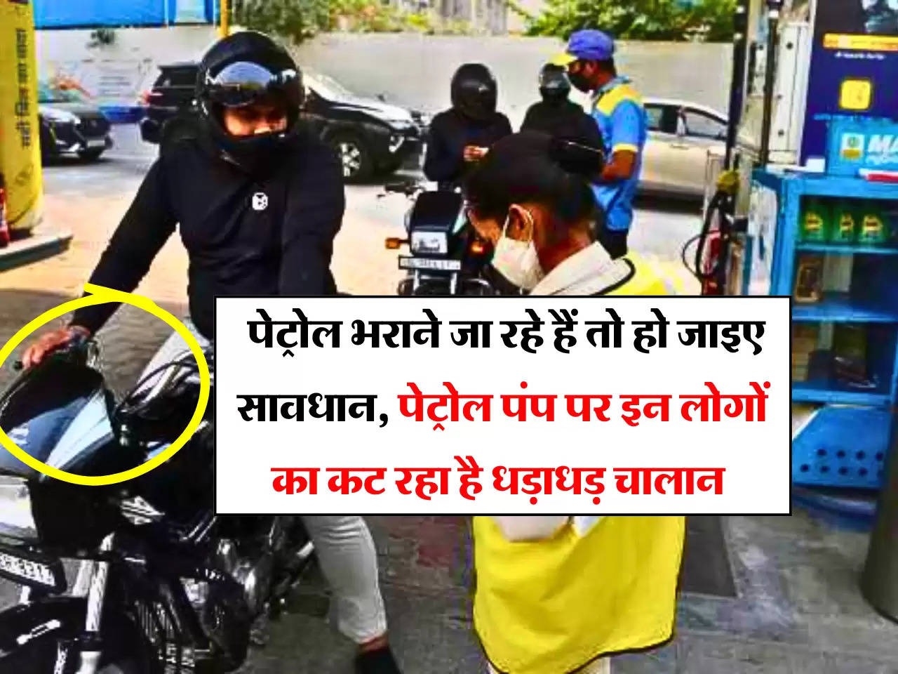 Traffic Challan: पेट्रोल भराने जा रहे हैं तो हो जाइए सावधान, पेट्रोल पंप पर इन लोगों का कट रहा है धड़ाधड़ चालान