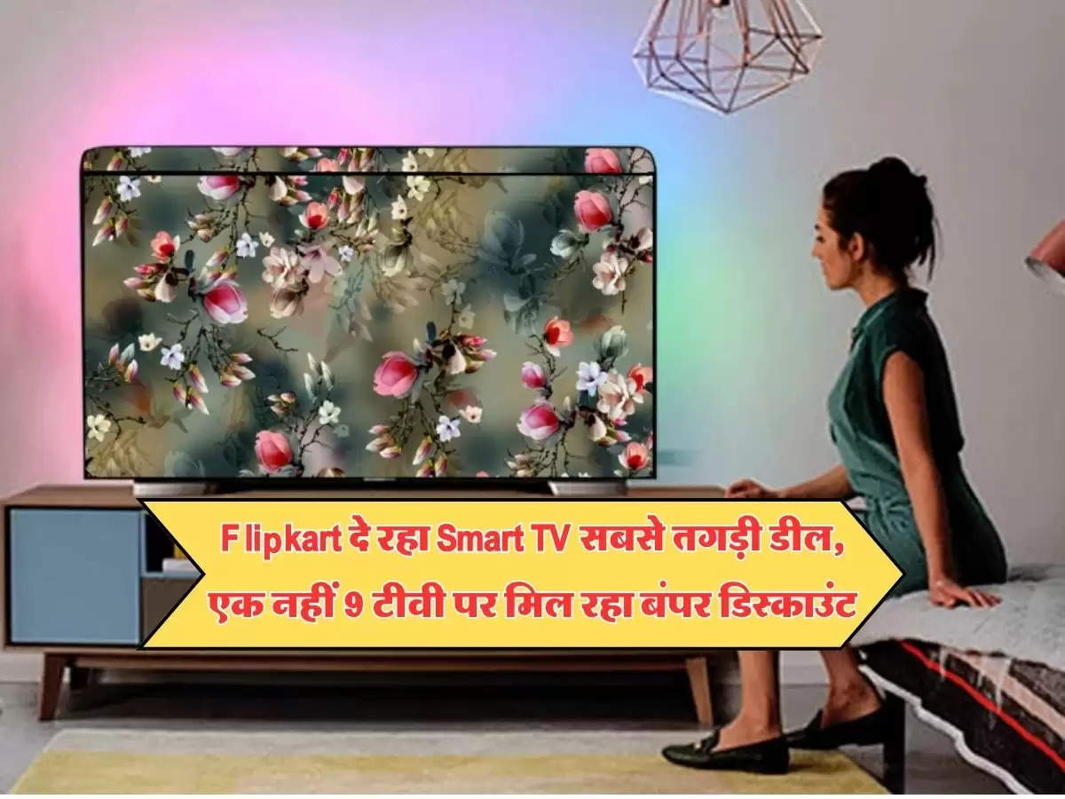 Flipkart दे रहा Smart TV सबसे तगड़ी डील, एक नहीं 9 टीवी पर मिल रहा बंपर डिस्काउंट, खरीदने का है सही मौका