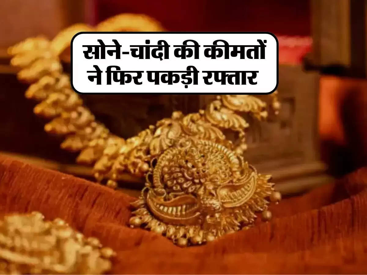  Gold-Silver Price: सोने-चांदी की कीमतों ने फिर पकड़ी रफ्तार, जानें 22-24 कैरेट गोल्ड का लेटेस्ट रेट 